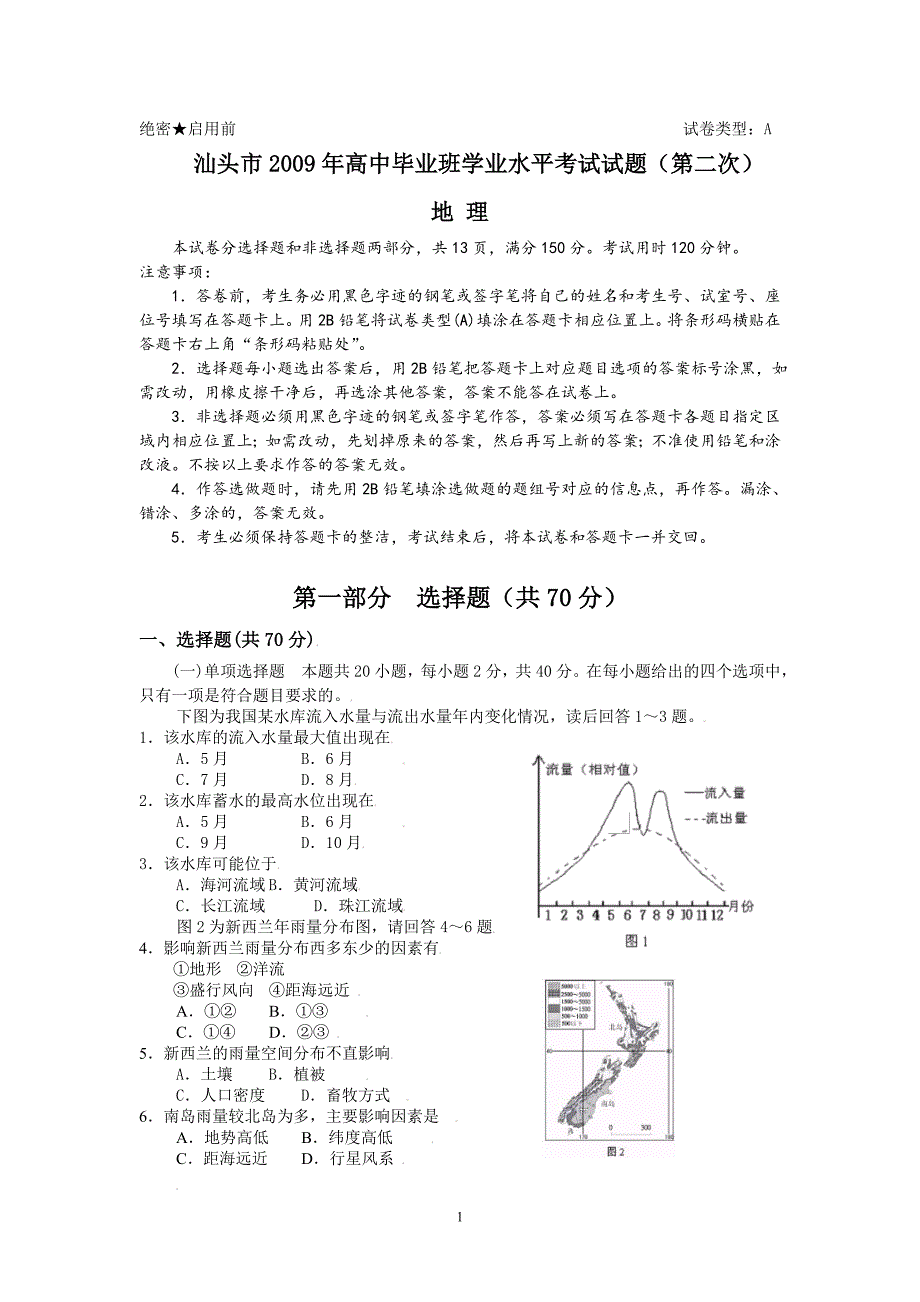 (地理)汕头市2009年高中毕业班学业水平考试(第二次)_第1页