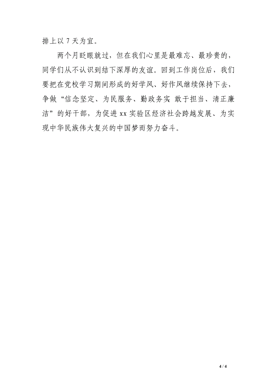 党校心得体会：提升理论素养 坚定理想信念_第4页