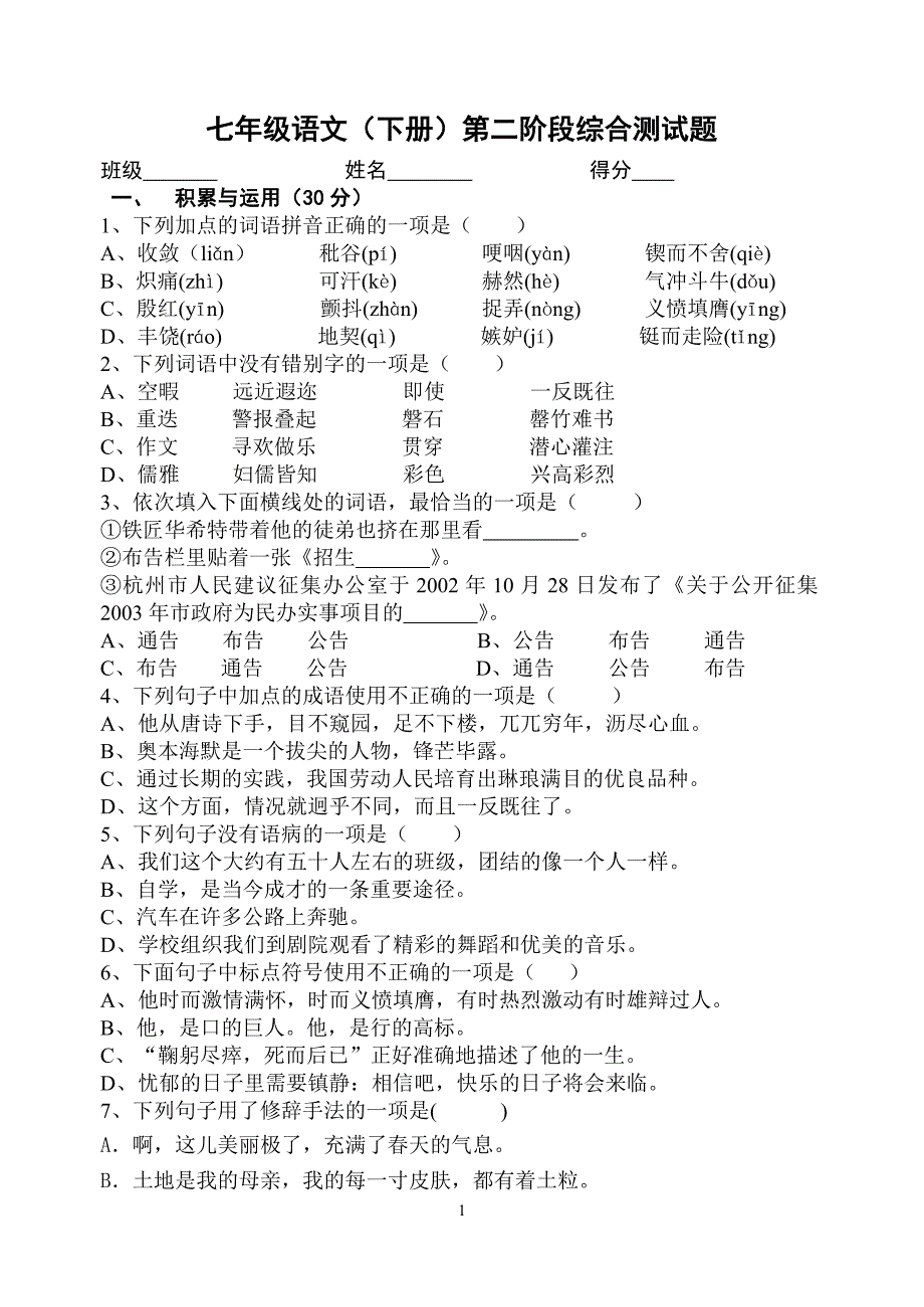 七年级语文(下册)第二阶段综合测试题_第1页