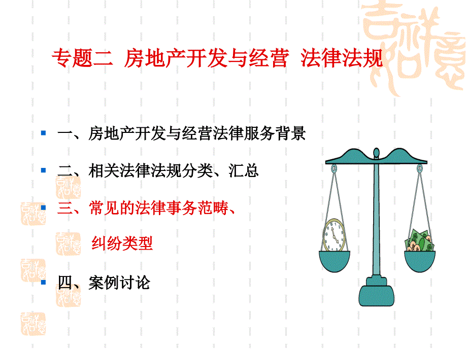 专题二房地产开发与经营相关法律法规_第3页