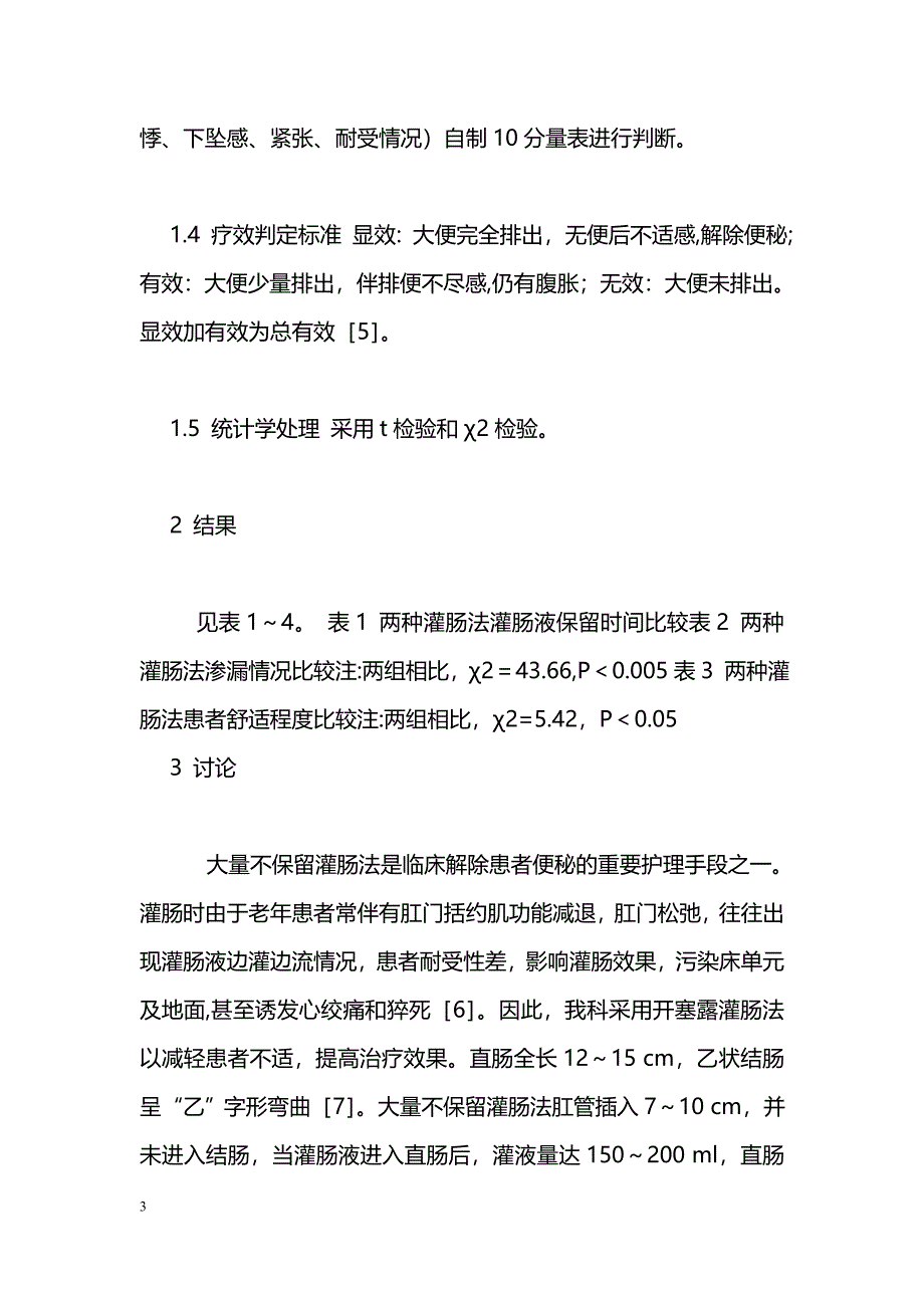 开塞露灌肠法解除老年人便秘的临床观察_第3页