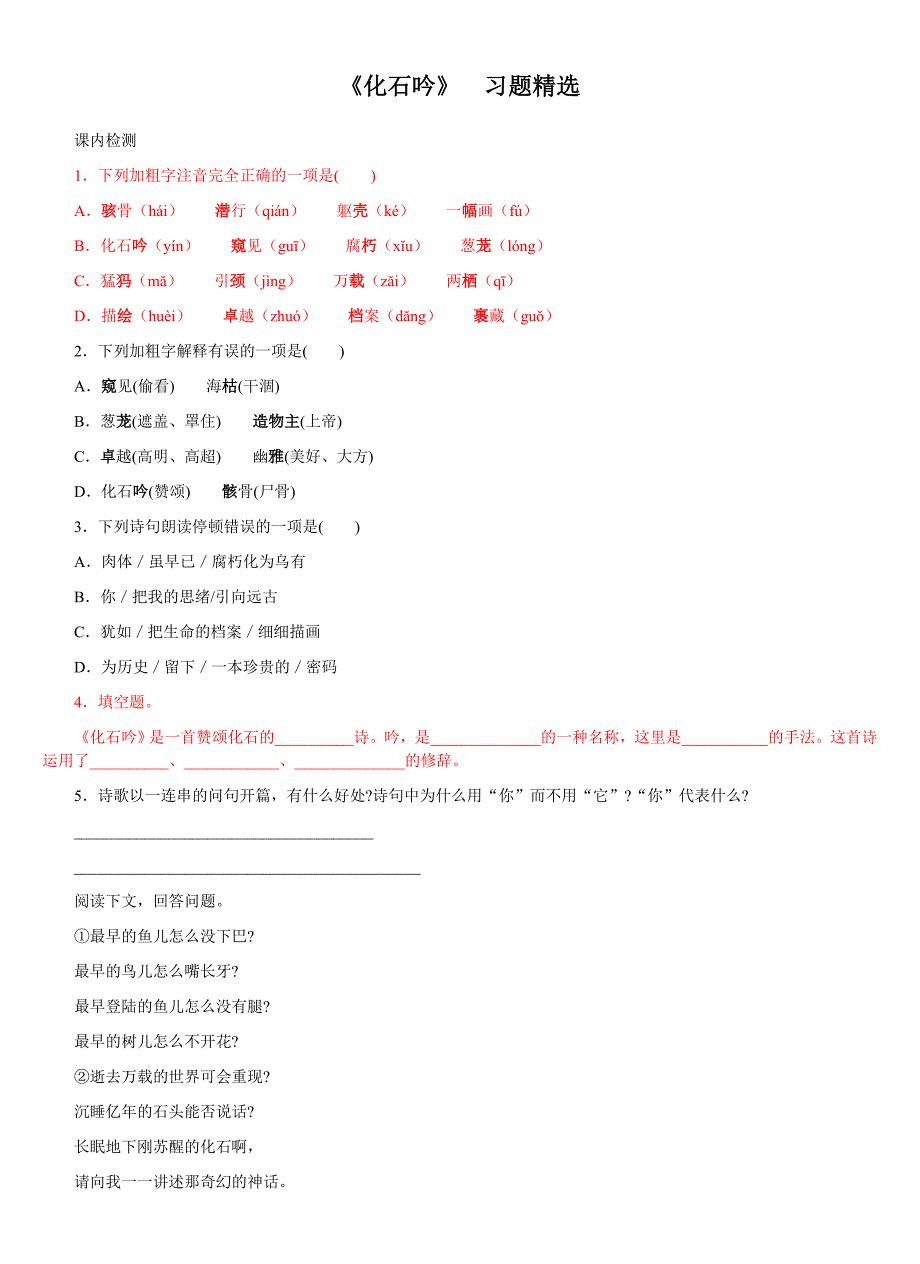 (含答案)七年级上册语文《化石吟》习题精练_第1页