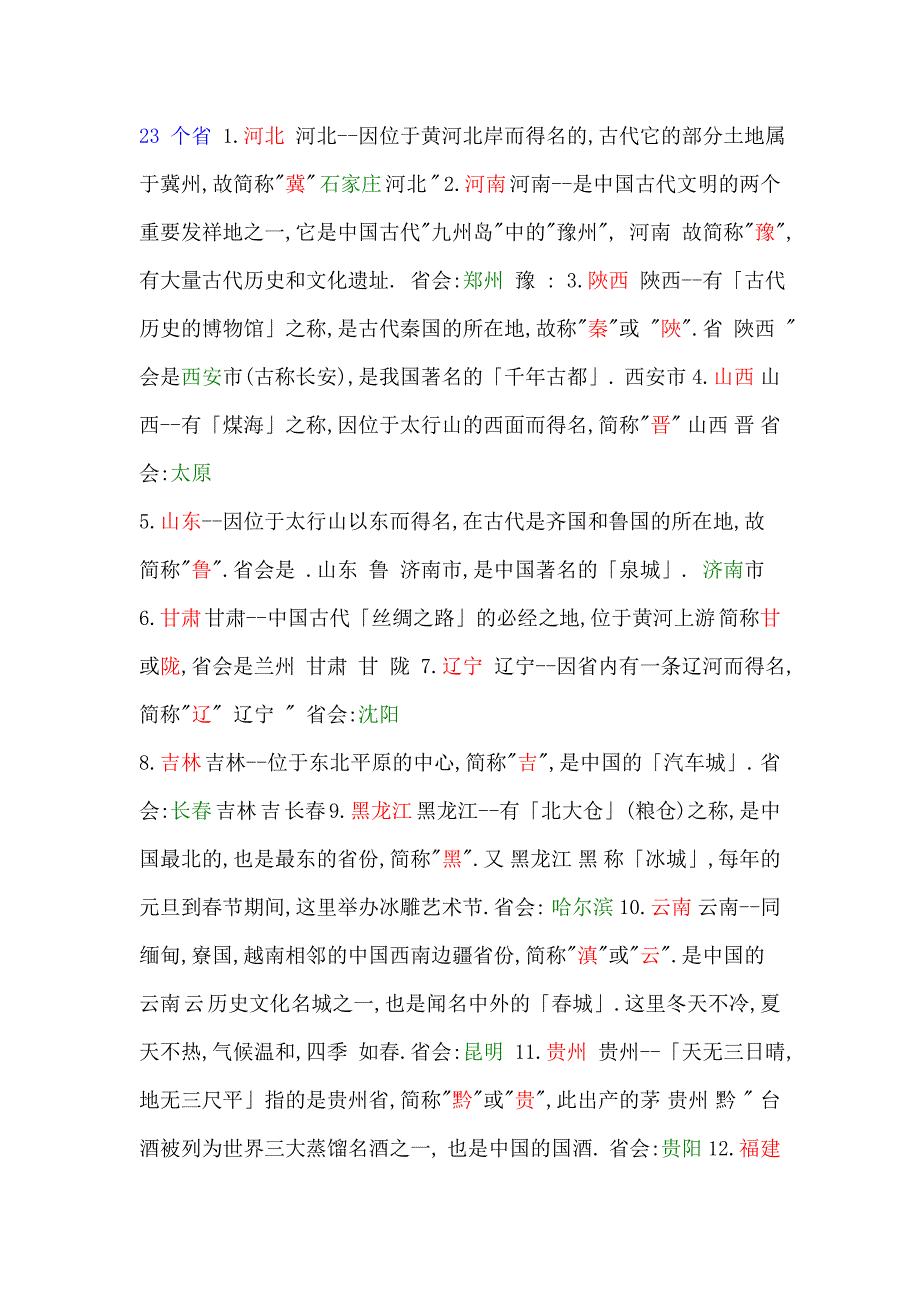 全国各省市直辖市简称及其省会_第1页