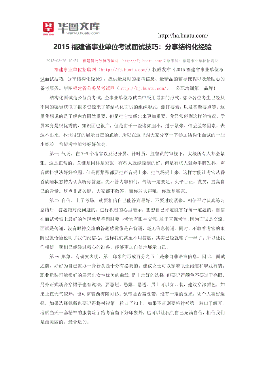 2015福建省事业单位考试面试技巧：分享结构化经验_第1页