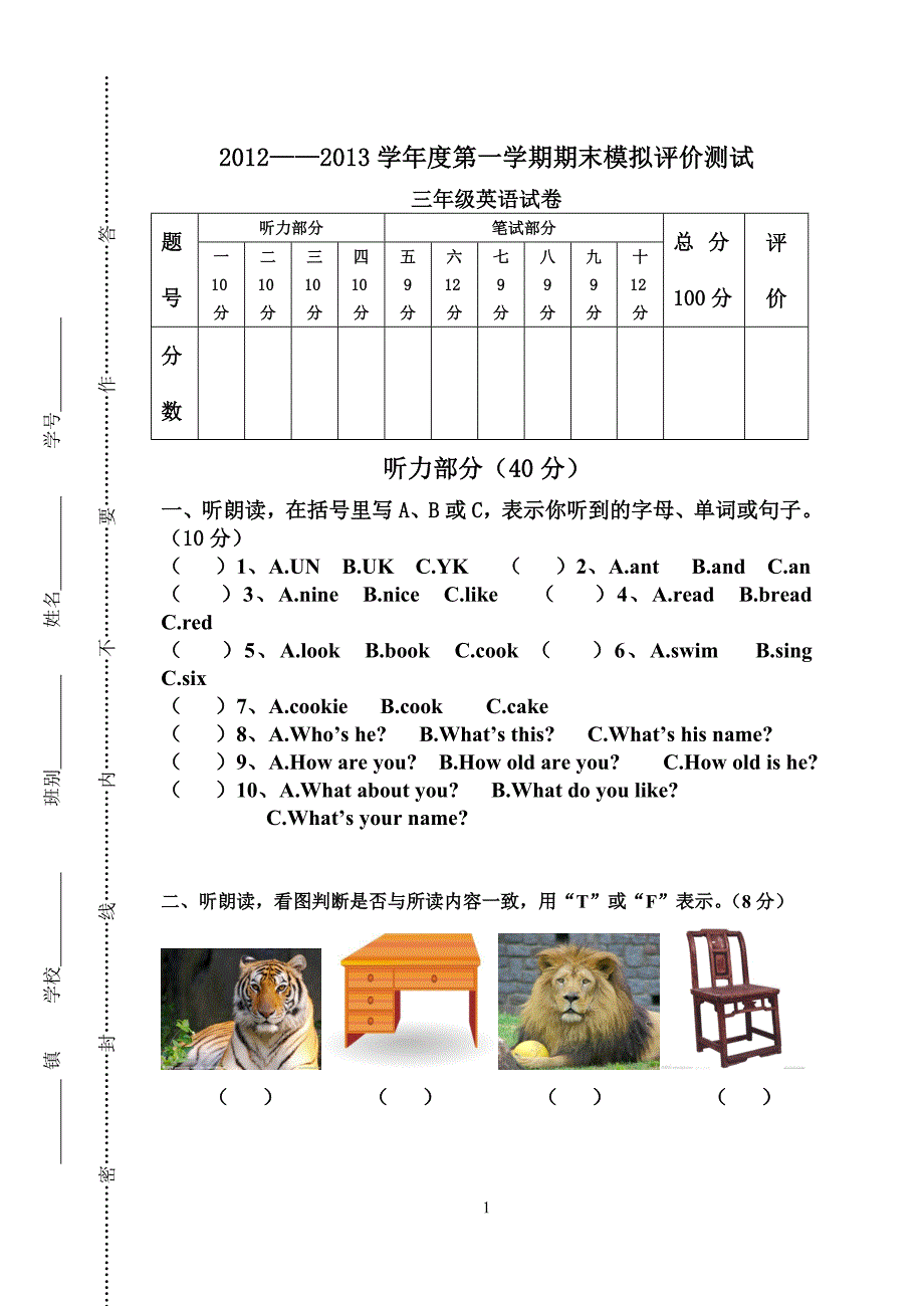 2012-2013学年度第一学期三年级英语科第一单元清试卷_第1页