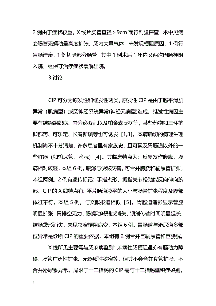 慢性假性肠梗阻６例临床及Ｘ线分析_第3页