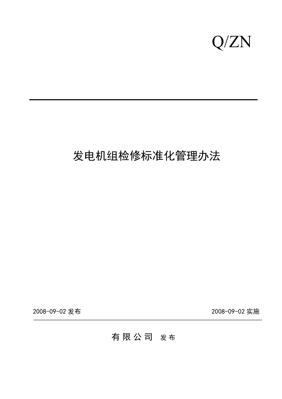 发电机组检修标准化管理办法_第1页