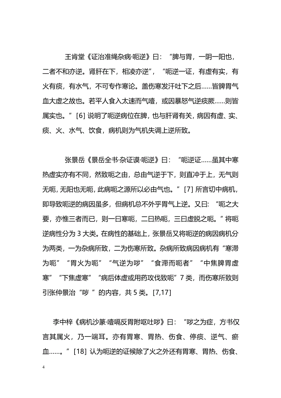 明代医家论治呃逆病证的贡献_第4页