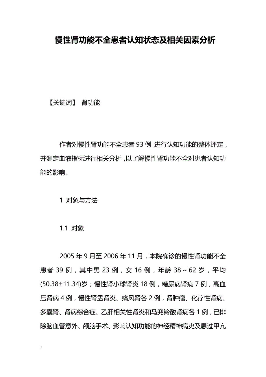 慢性肾功能不全患者认知状态及相关因素分析_第1页