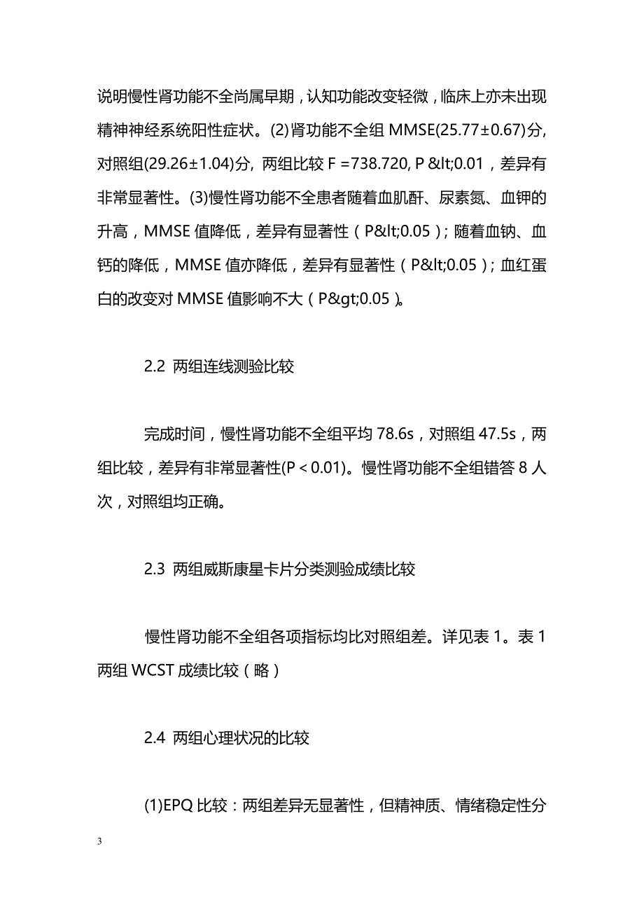 慢性肾功能不全患者认知状态及相关因素分析_第3页