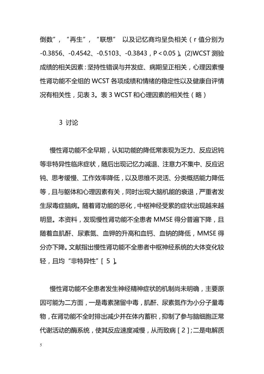 慢性肾功能不全患者认知状态及相关因素分析_第5页