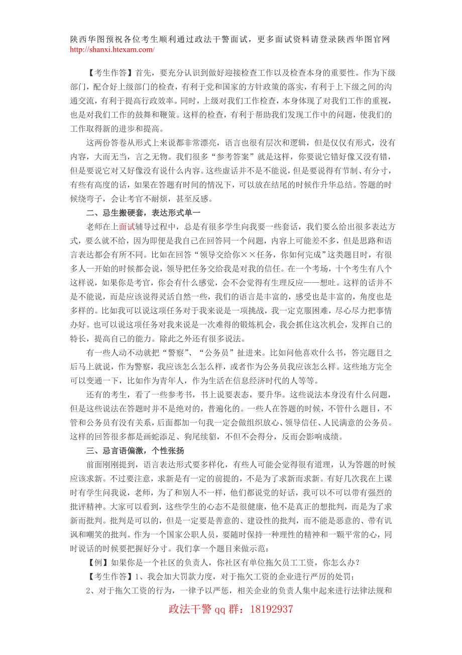 2011陕西省政法干警考试面试指导-面试禁忌_第2页