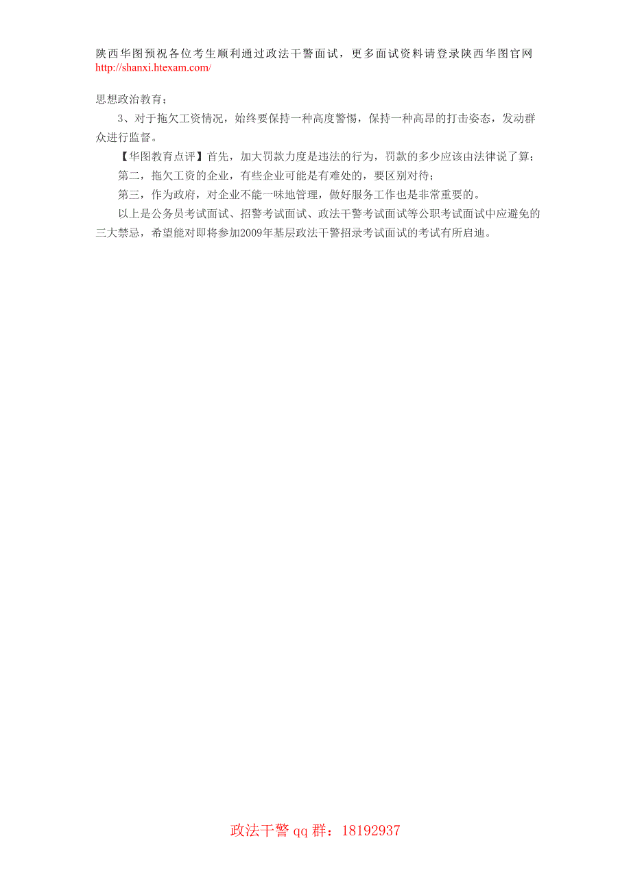 2011陕西省政法干警考试面试指导-面试禁忌_第3页