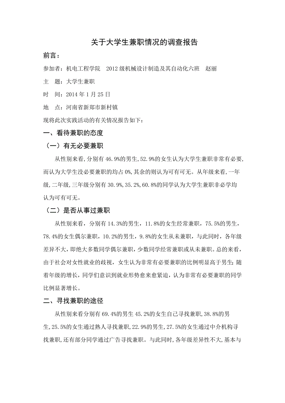 关于大学生兼职情况的调查报告_第1页