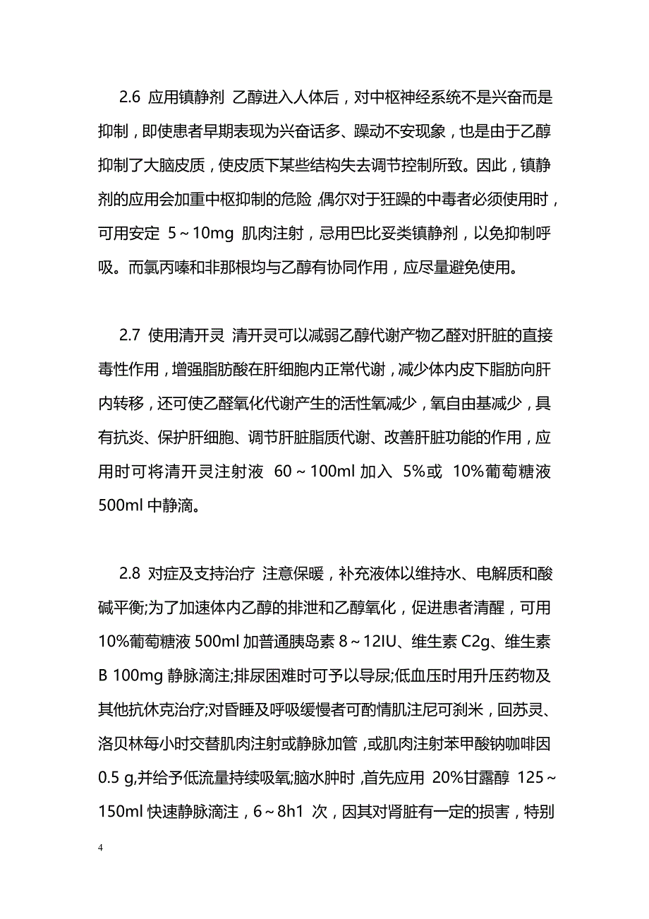急性乙醇中毒97例的抢救体会_第4页