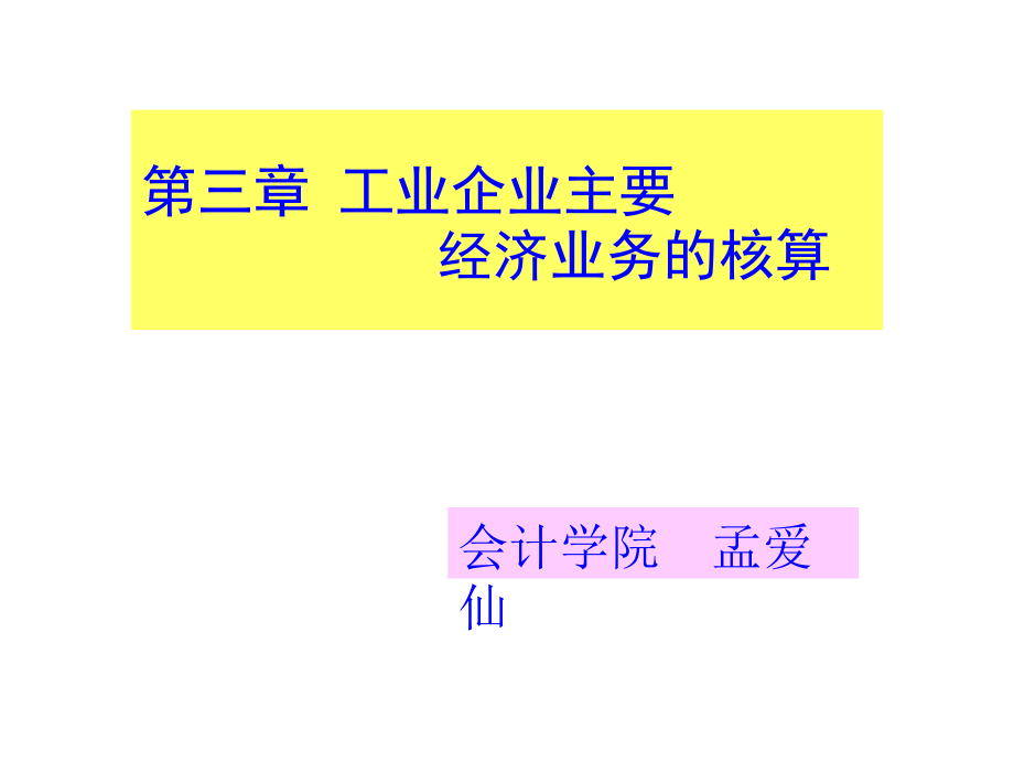 名师王牌基础会计课件-3.第三章工业企业主要经济业务的核算_第1页