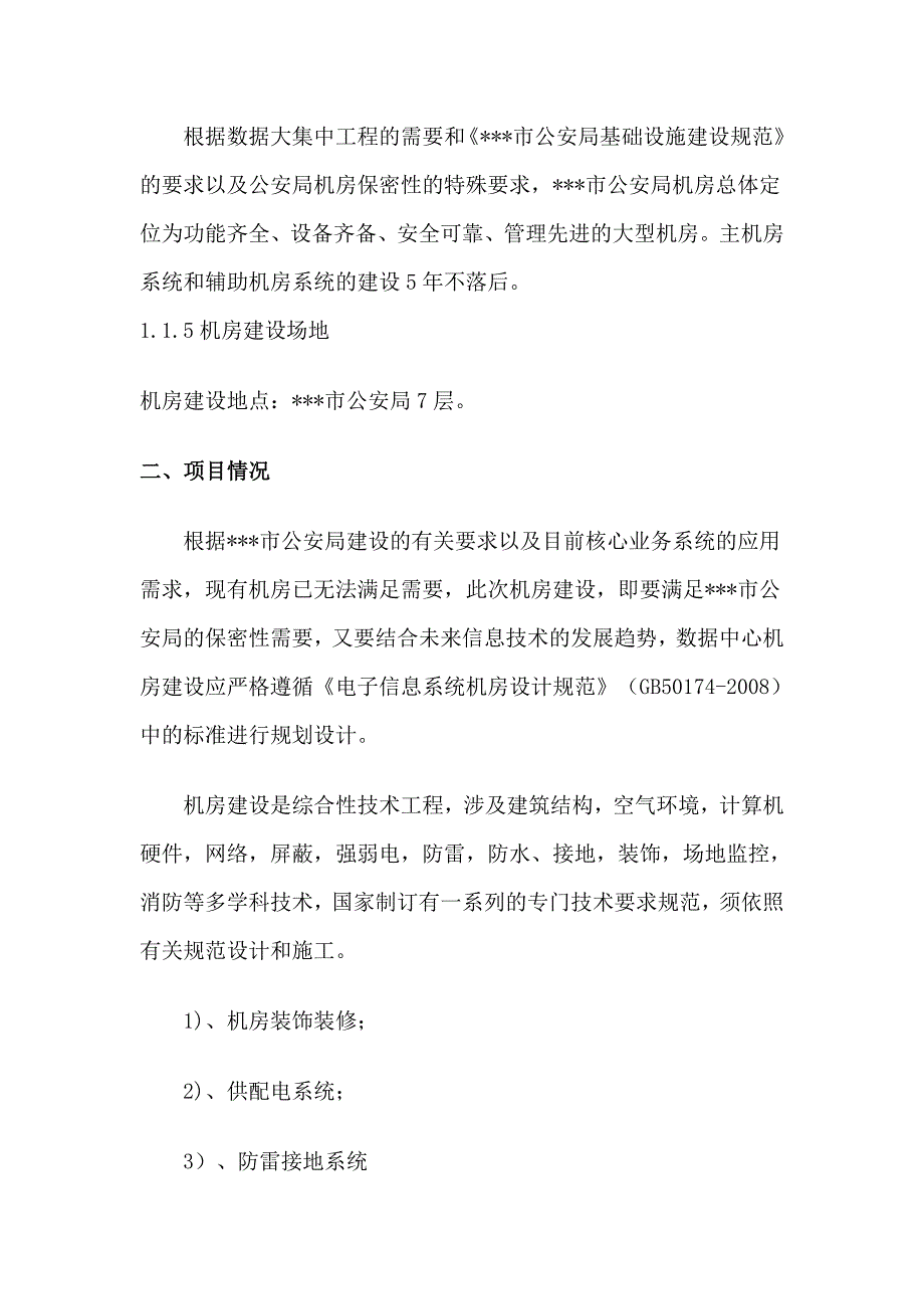 公安局机房改造内容和技术要求_第3页