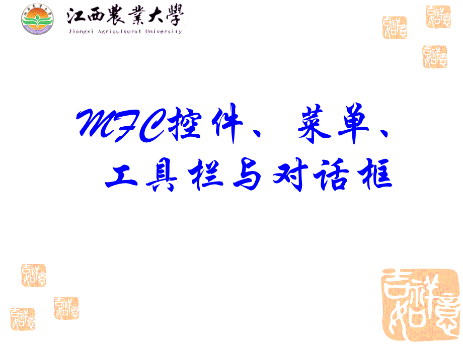 MFC控件与对话框_第1页