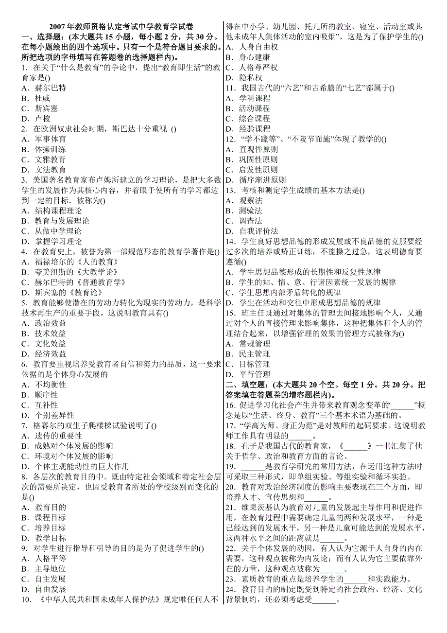 2007年教师资格认定考试中学教育学试卷_第1页