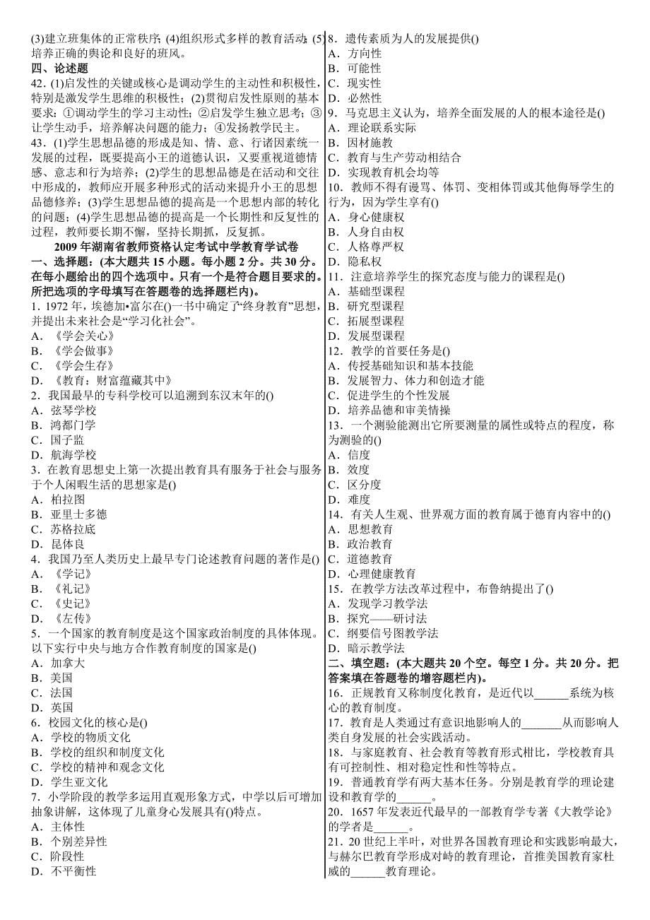 2007年教师资格认定考试中学教育学试卷_第5页