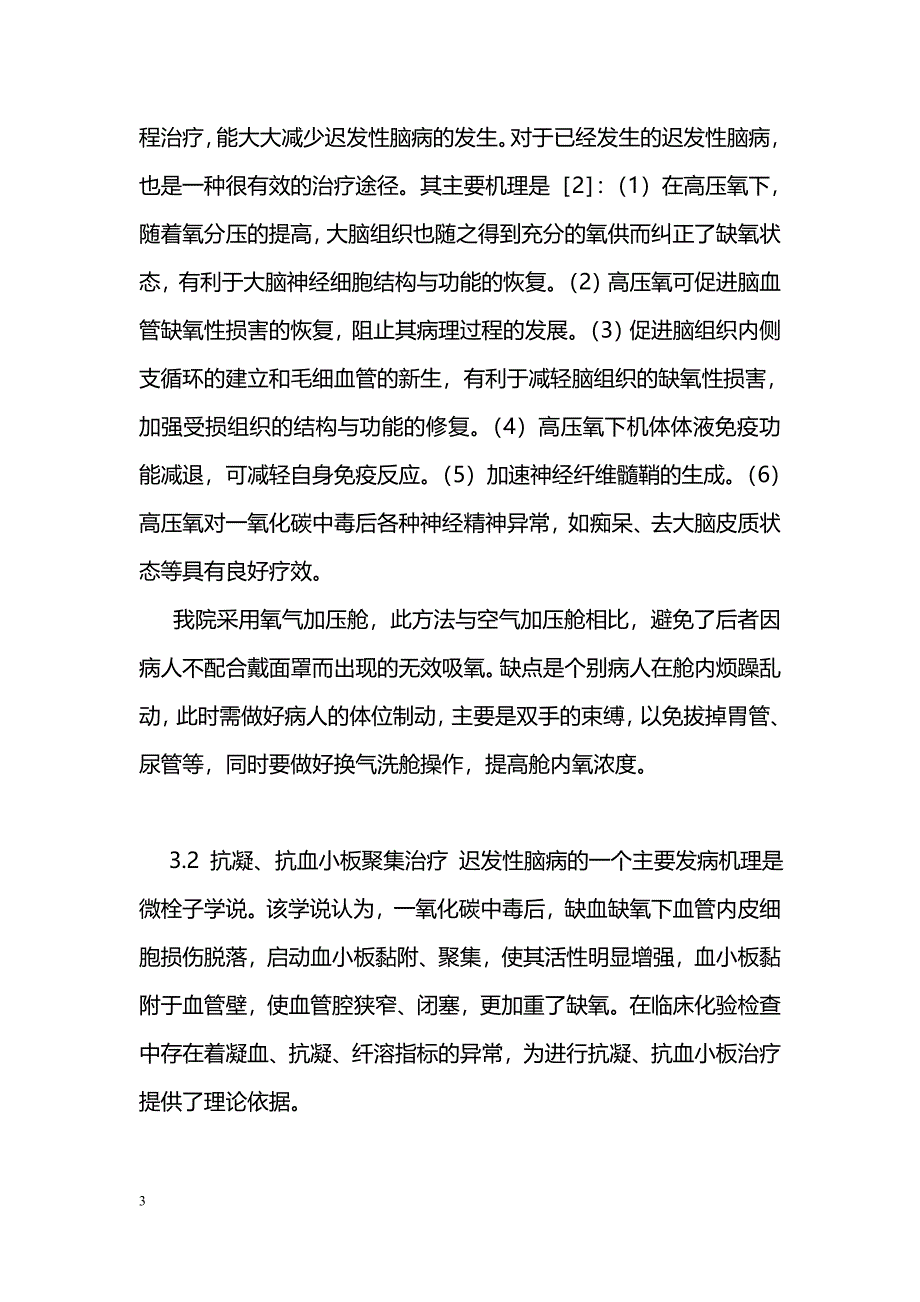 急性一氧化碳中毒迟发性脑病的临床治疗研究_第3页