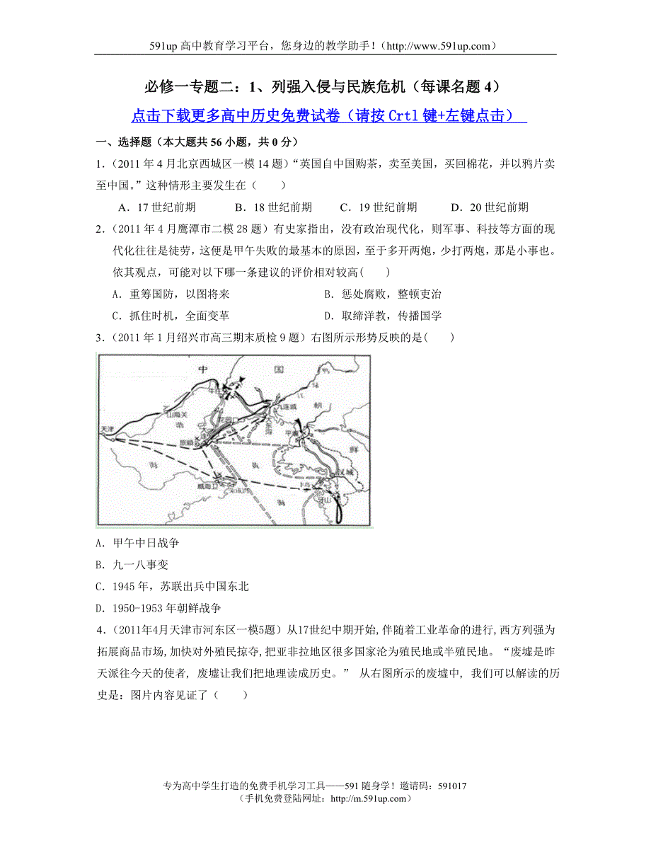 【历史】必修一专题二：1、列强入侵与民族危机(每课名题4)_第1页