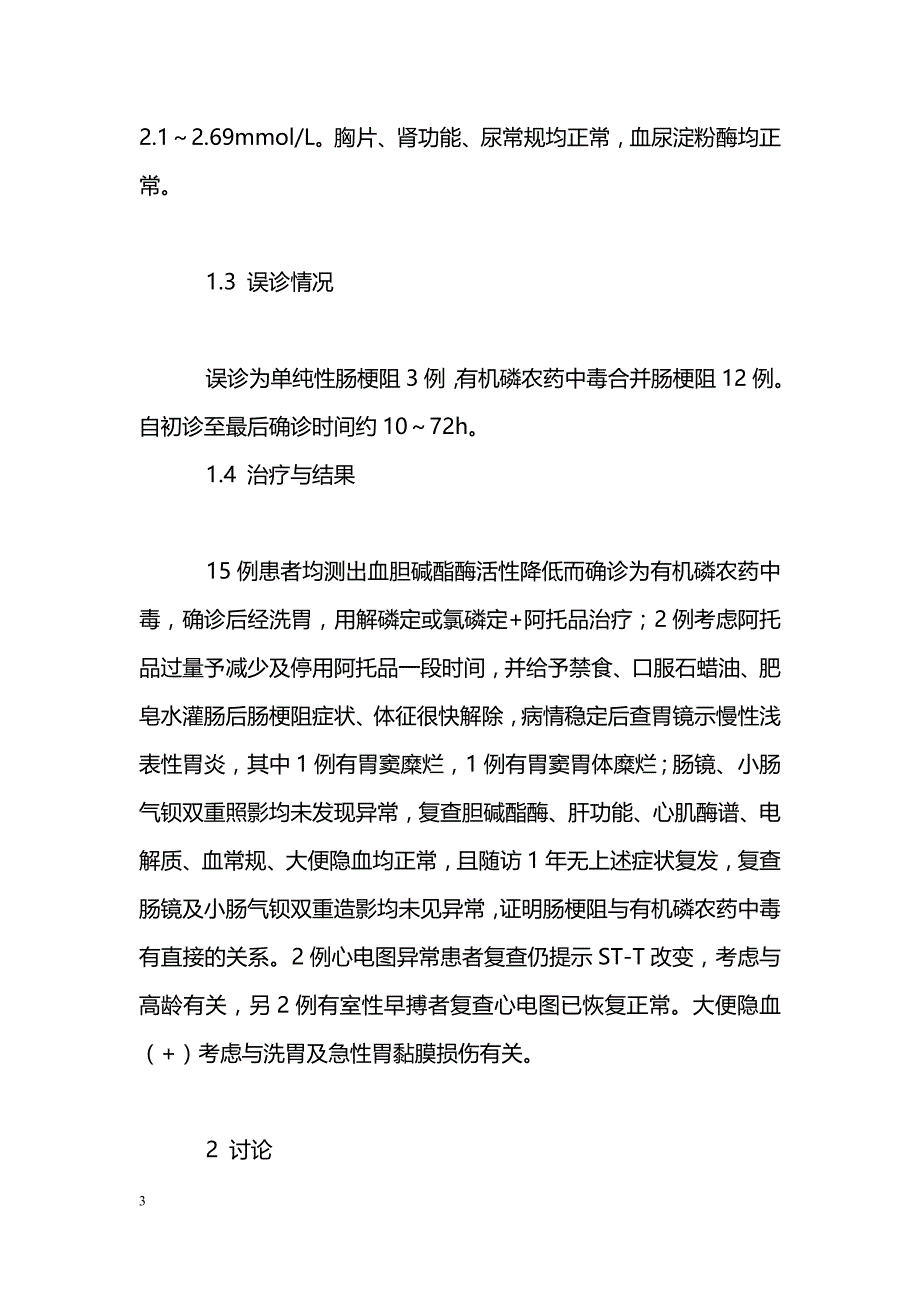 有机磷农药中毒引起肠梗阻15例分析_第3页