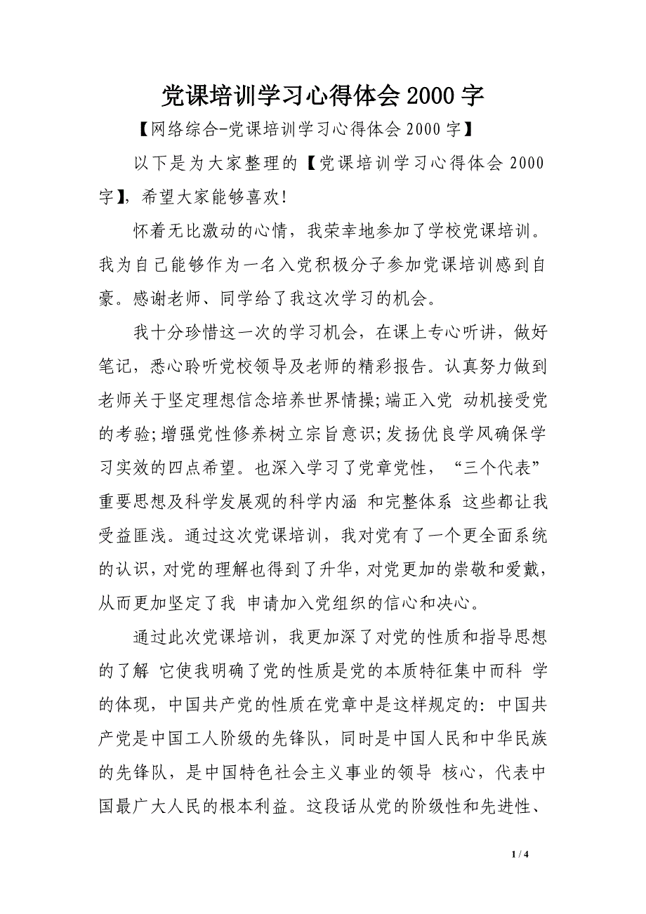 党课培训学习心得体会2000字_第1页