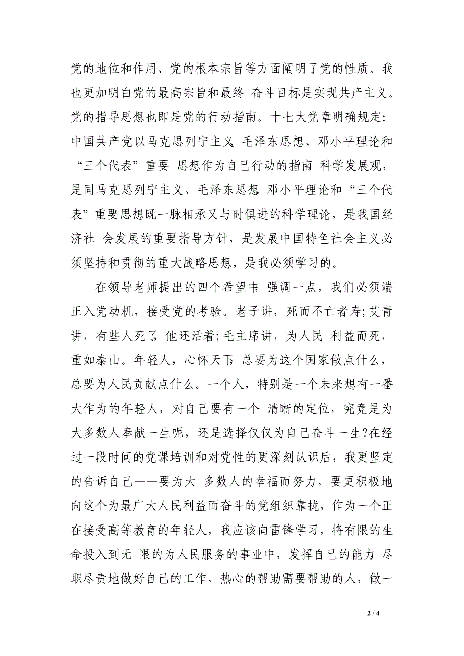 党课培训学习心得体会2000字_第2页