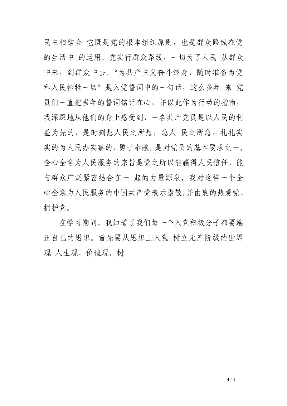 党课培训学习心得体会2000字_第4页