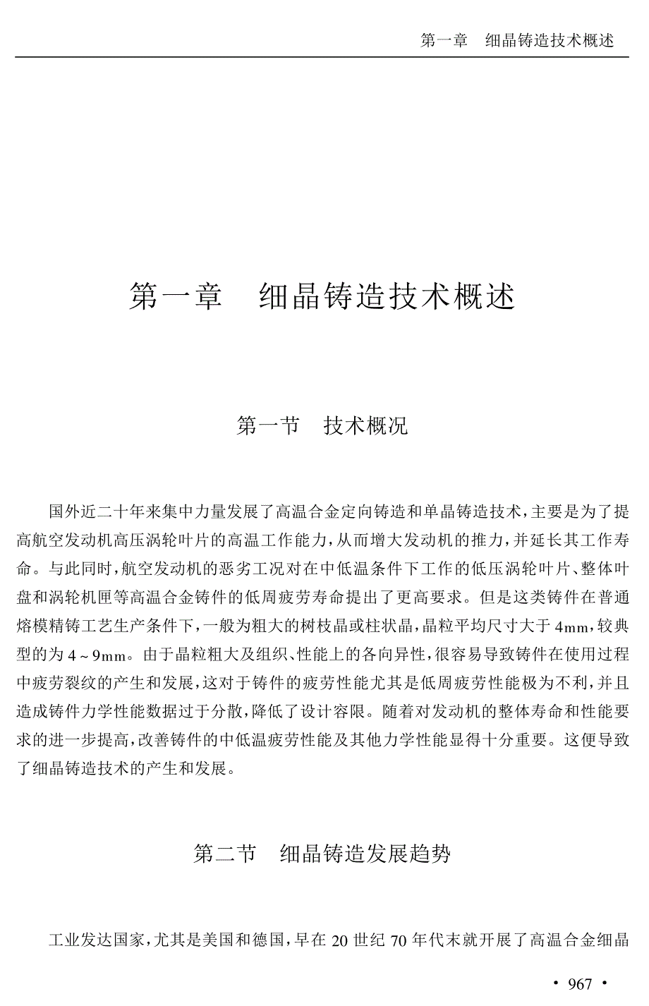 精密铸造实用新技术与质量检验实物全书_08_细晶_第2页