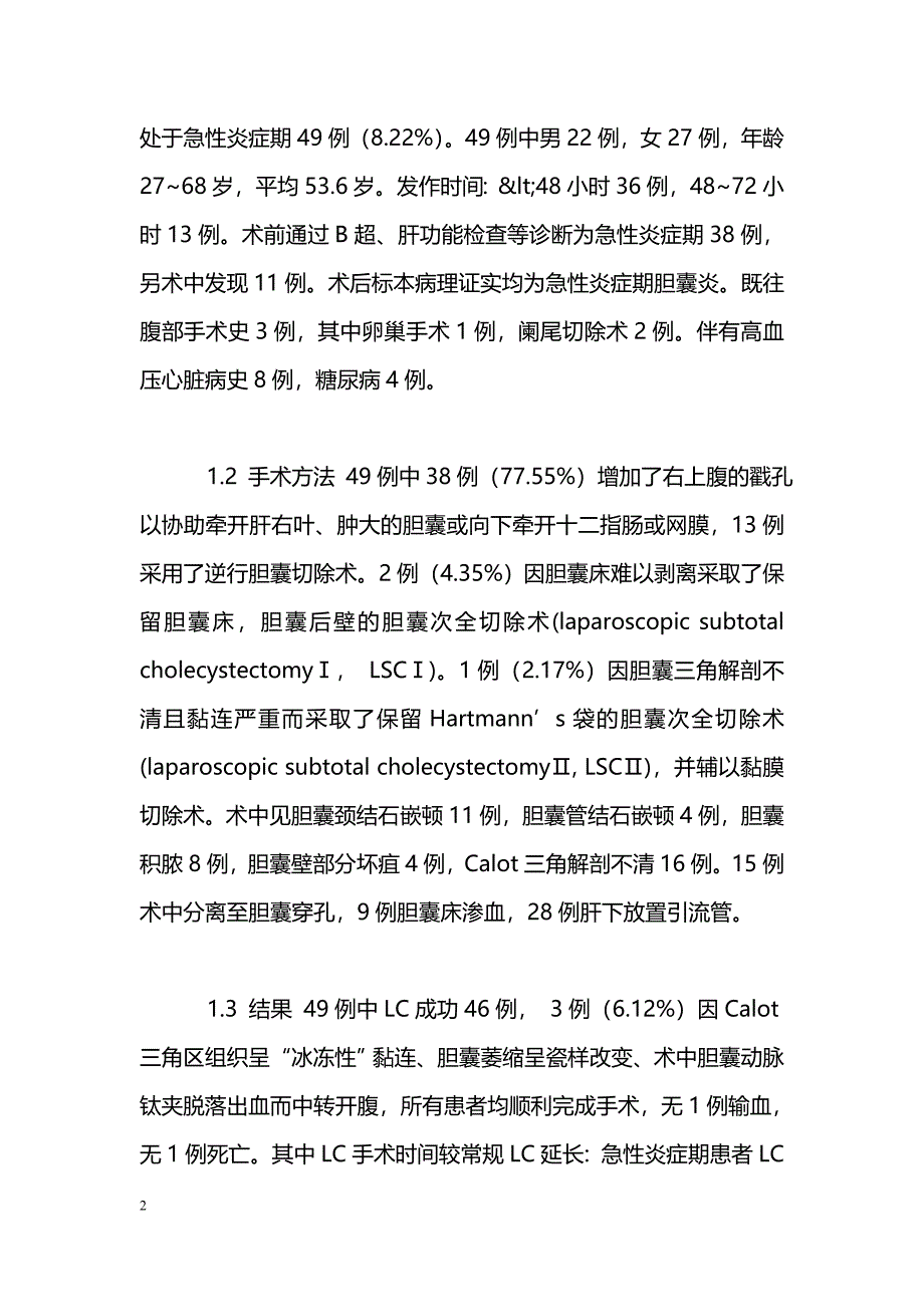 急性炎症期腹腔镜胆囊切除术的风险评估_第2页