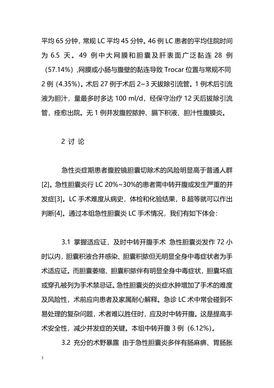 急性炎症期腹腔镜胆囊切除术的风险评估_第3页