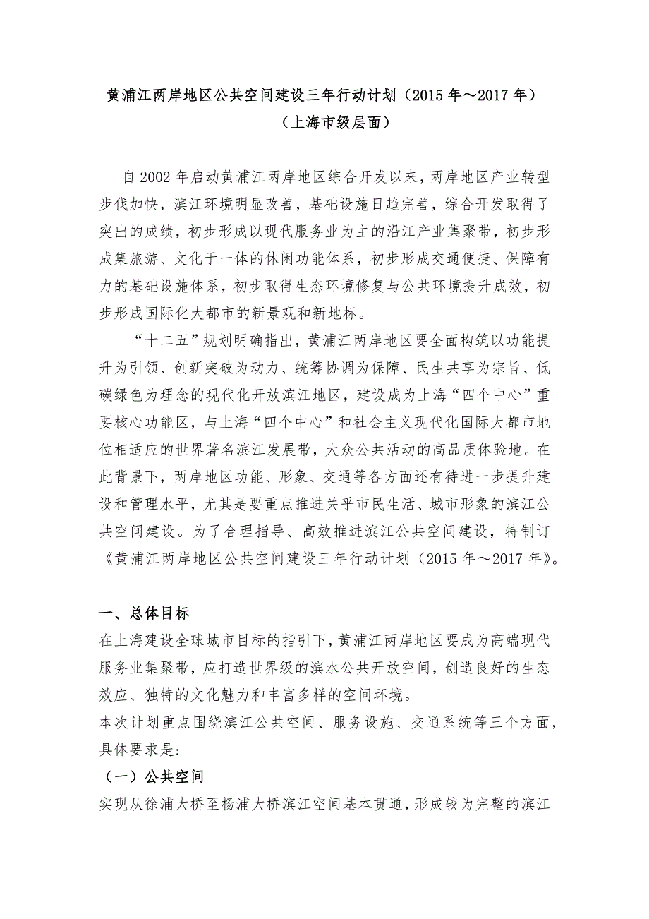 【2017年整理】黄浦江两岸三年行动计划_第1页