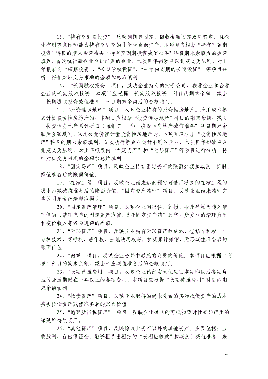 《2008年度金融企业财务决算报表》编制说明_第4页