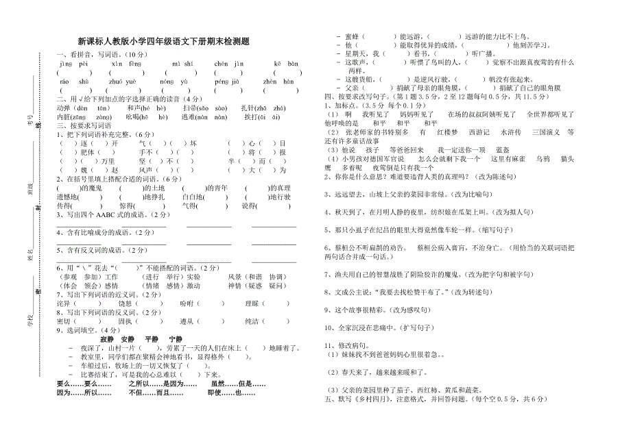 (四)新人教版小学四年级语文下册期末检测题B(附完整参考答案)_第1页