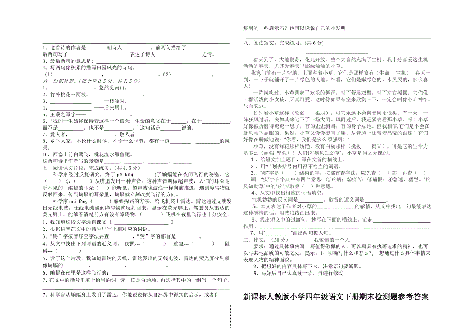 (四)新人教版小学四年级语文下册期末检测题B(附完整参考答案)_第2页