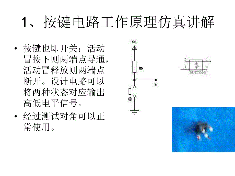 1-按键电路蜂鸣器电路设计讲解_第1页