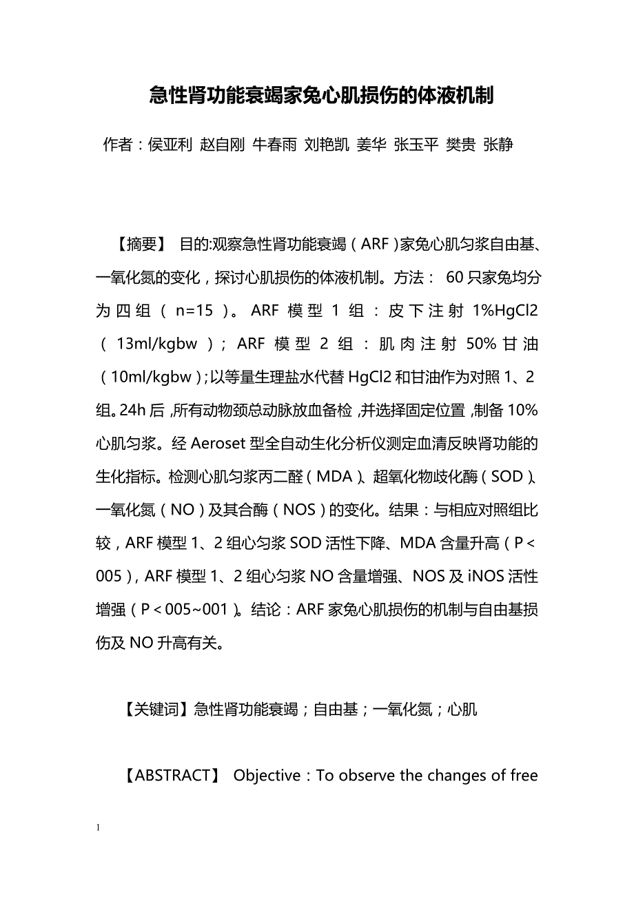 急性肾功能衰竭家兔心肌损伤的体液机制_第1页