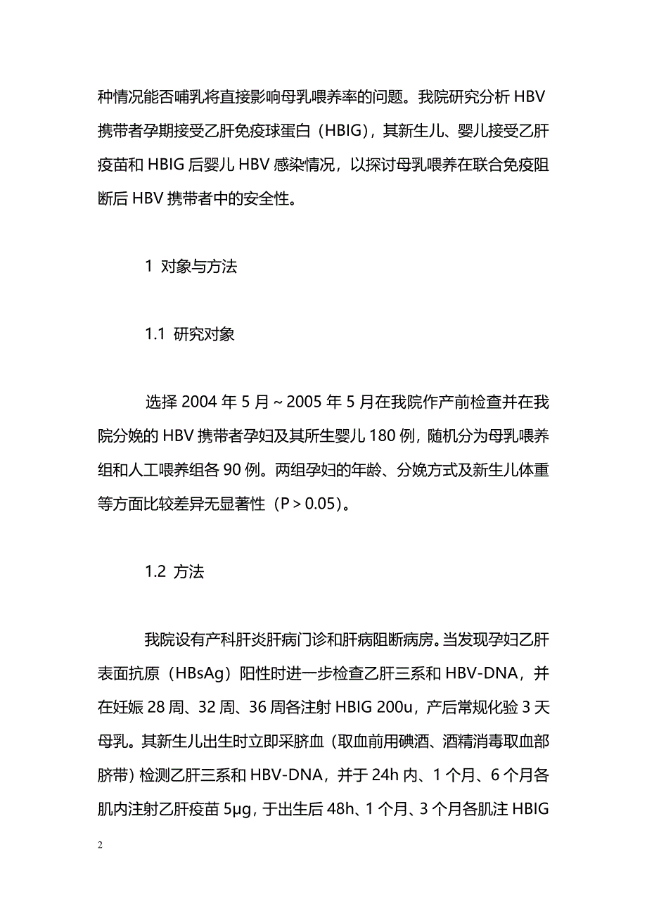 母乳喂养在免疫阻断后HBV携带者中的安全性研究_第2页