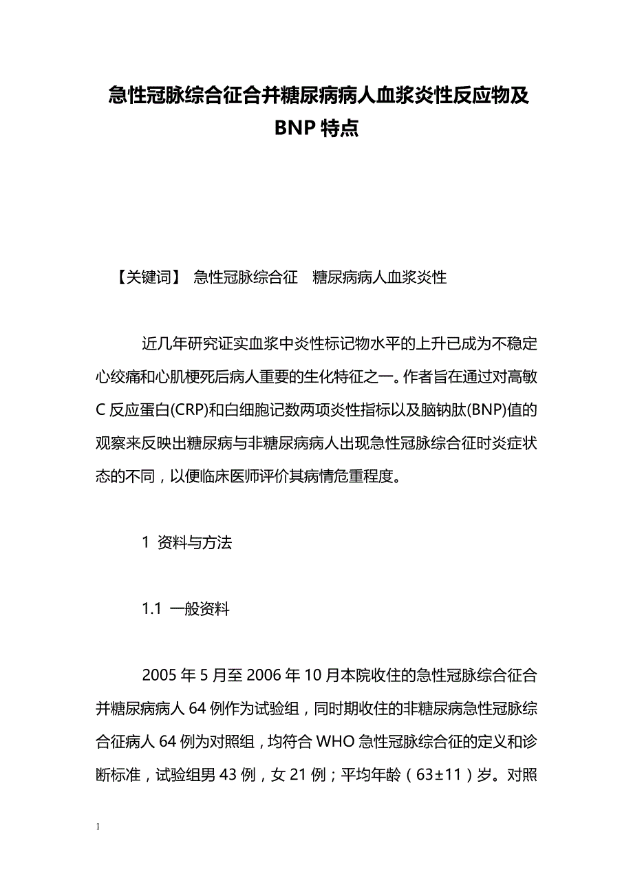 急性冠脉综合征合并糖尿病病人血浆炎性反应物及BNP特点_第1页