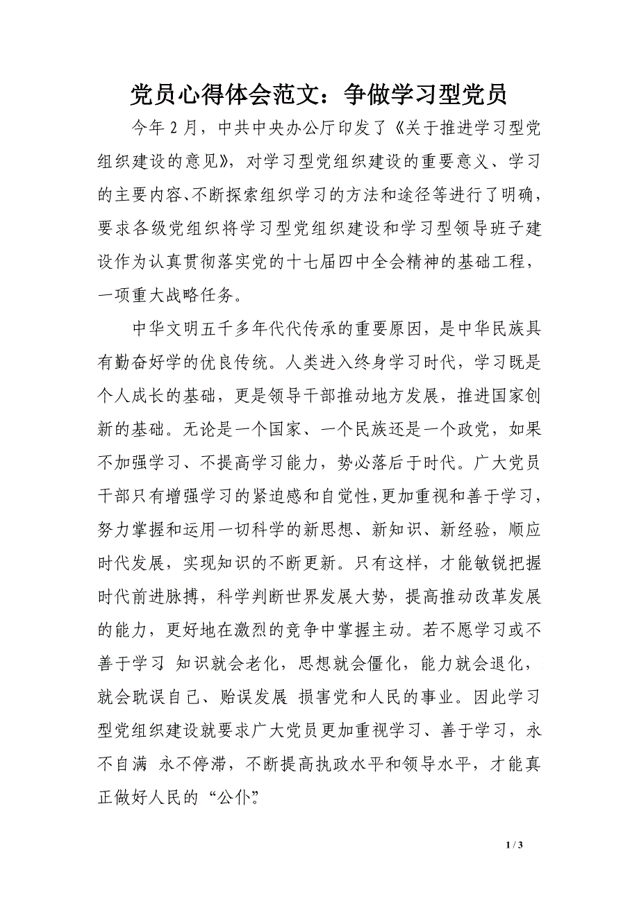 党员心得体会范文：争做学习型党员_第1页