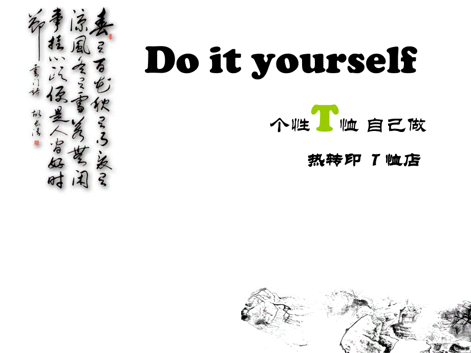 Do it yourself. 个性T恤自己做. 热转印 T恤店_第1页