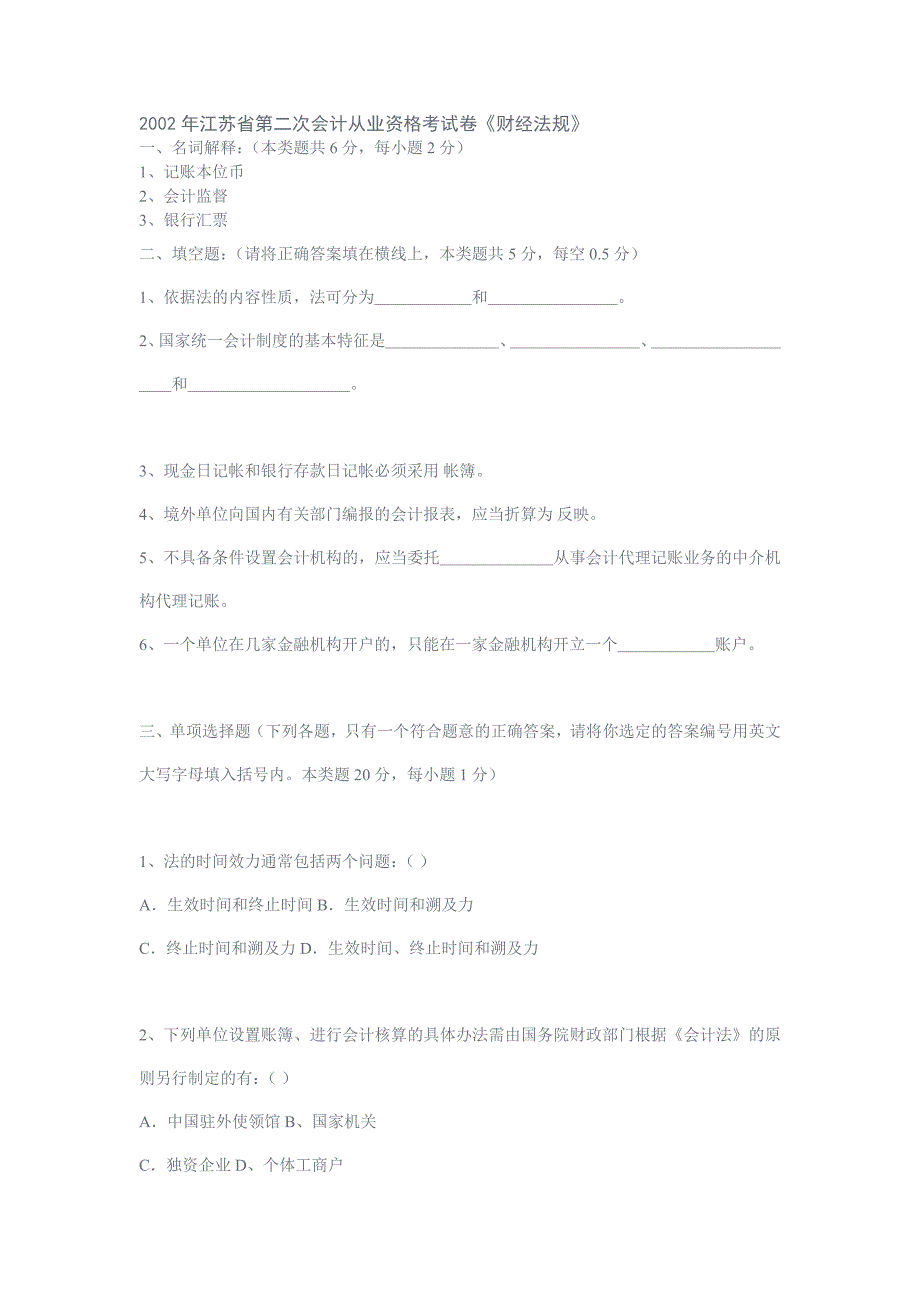 2002年江苏省会计从业资格考试财经法规考试_第1页