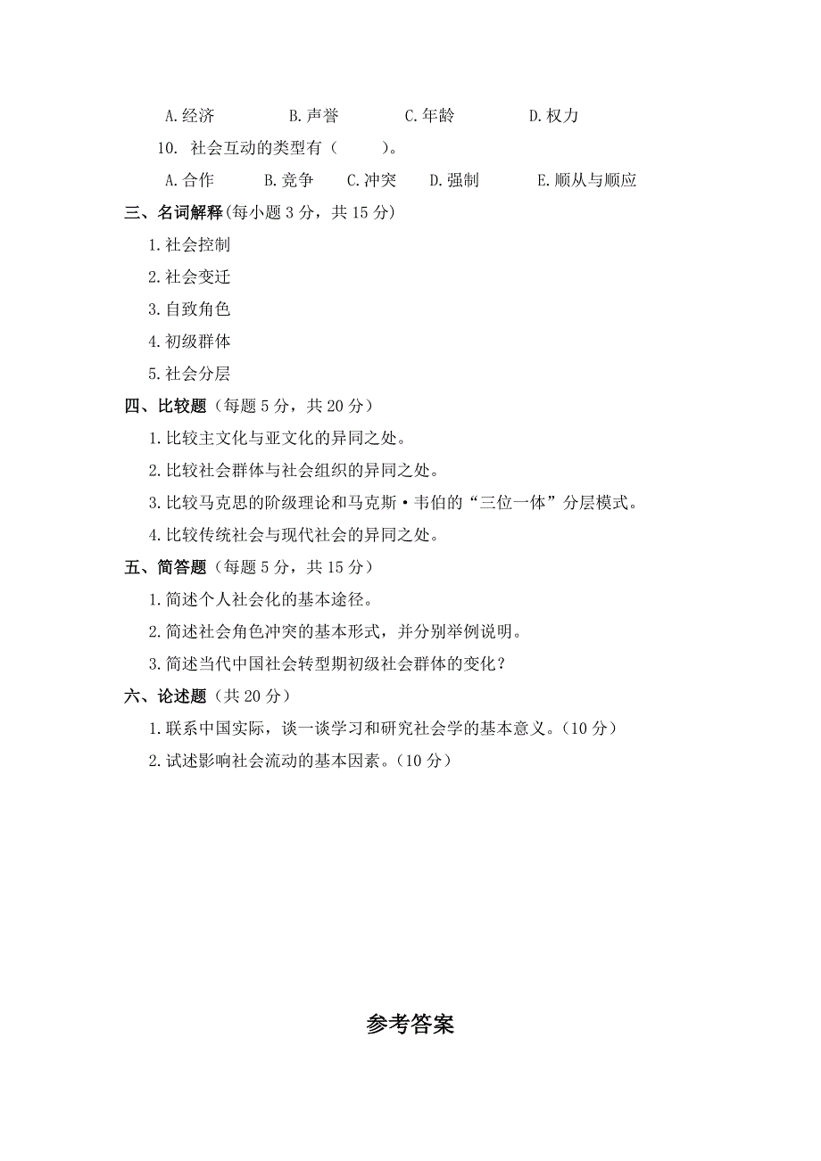 《社会学概论》试卷二_第3页