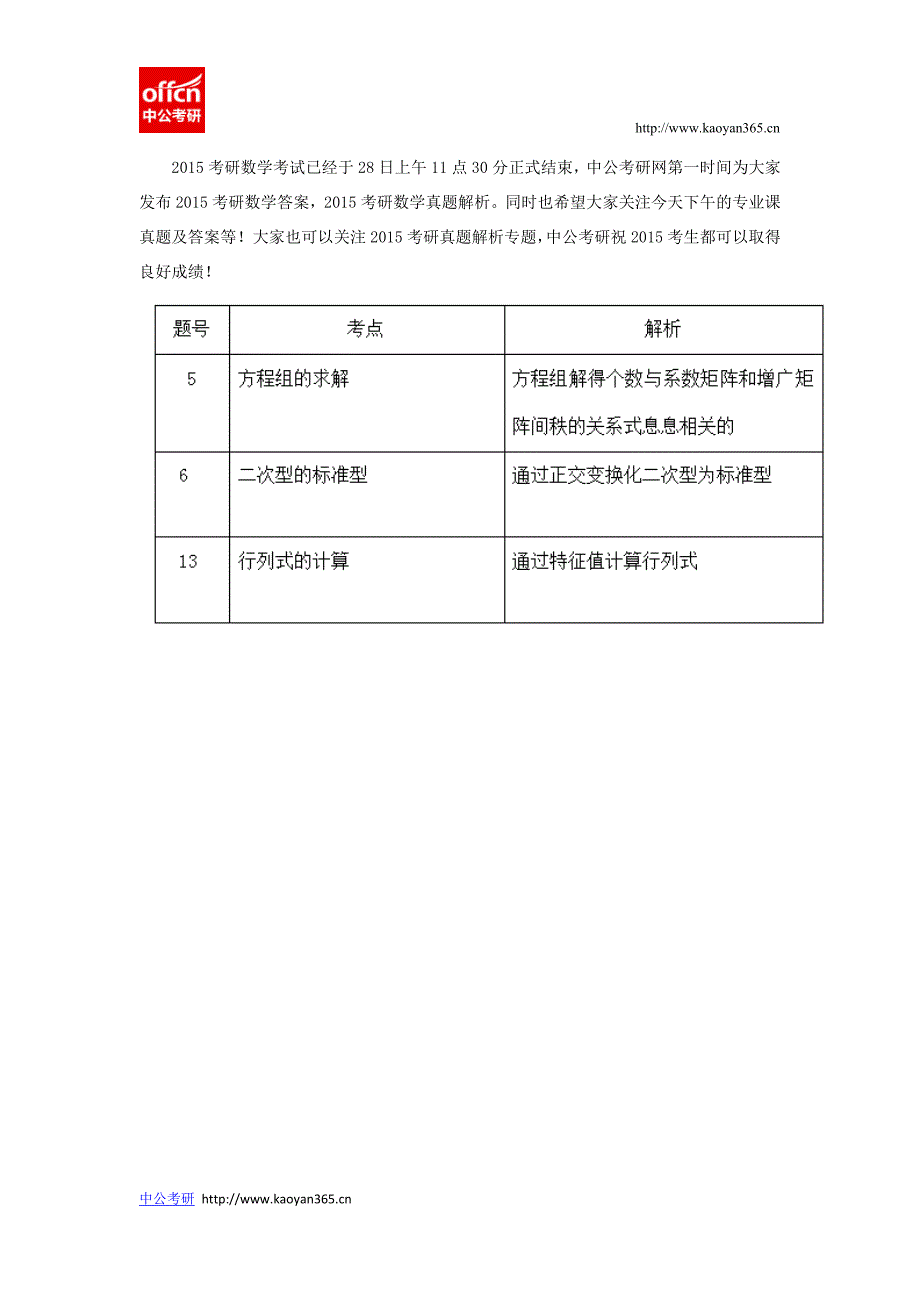 2015考研数学真题数学三线性代数客观题考点解析_第1页