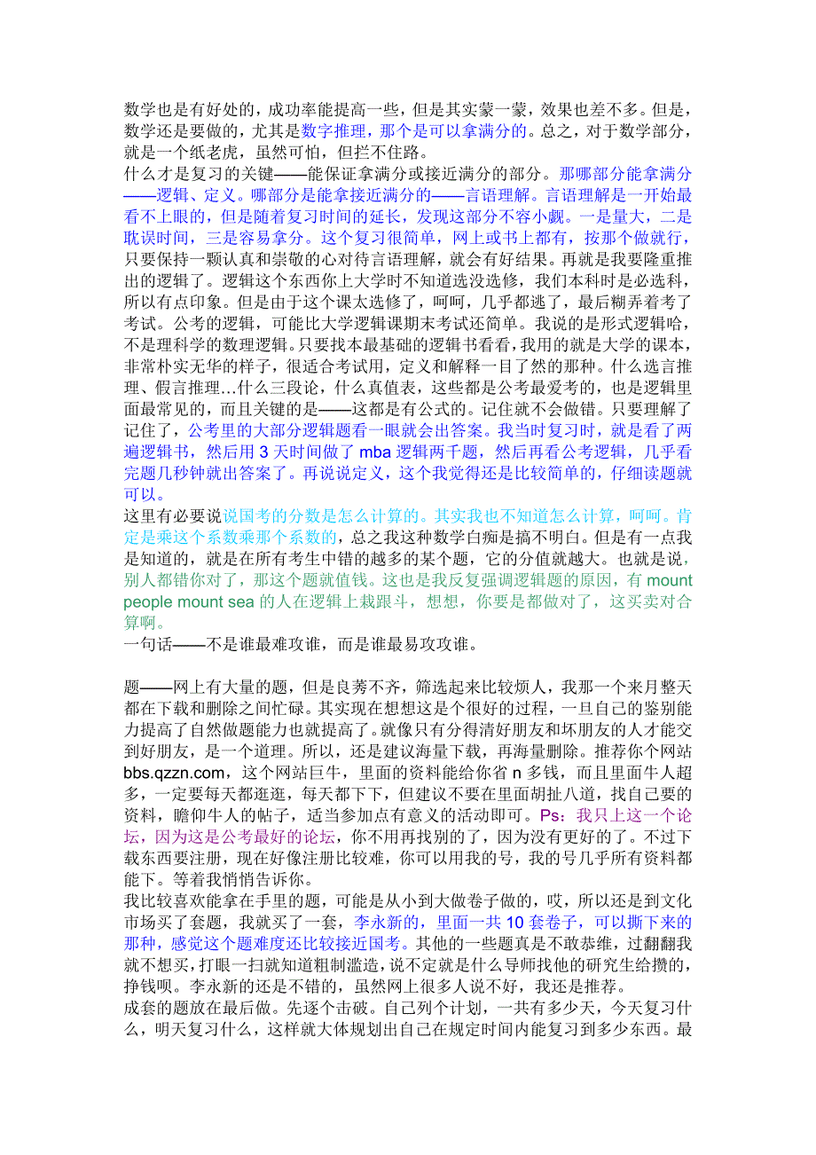 公务员、国考、省考备考行测申论经验1_第3页