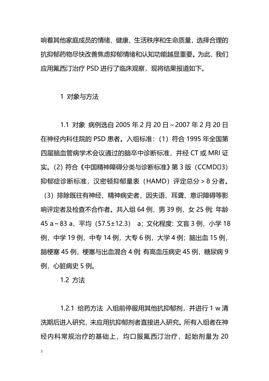 氟西汀治疗脑卒中后抑郁临床研究_第3页