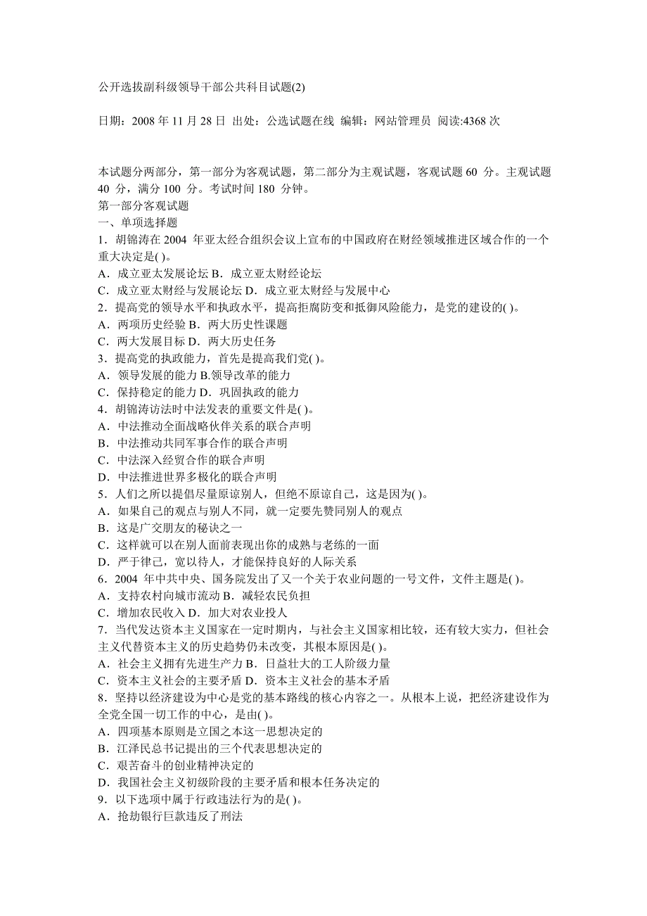 公开选拔副科级领导干部公共科目试题2_第1页