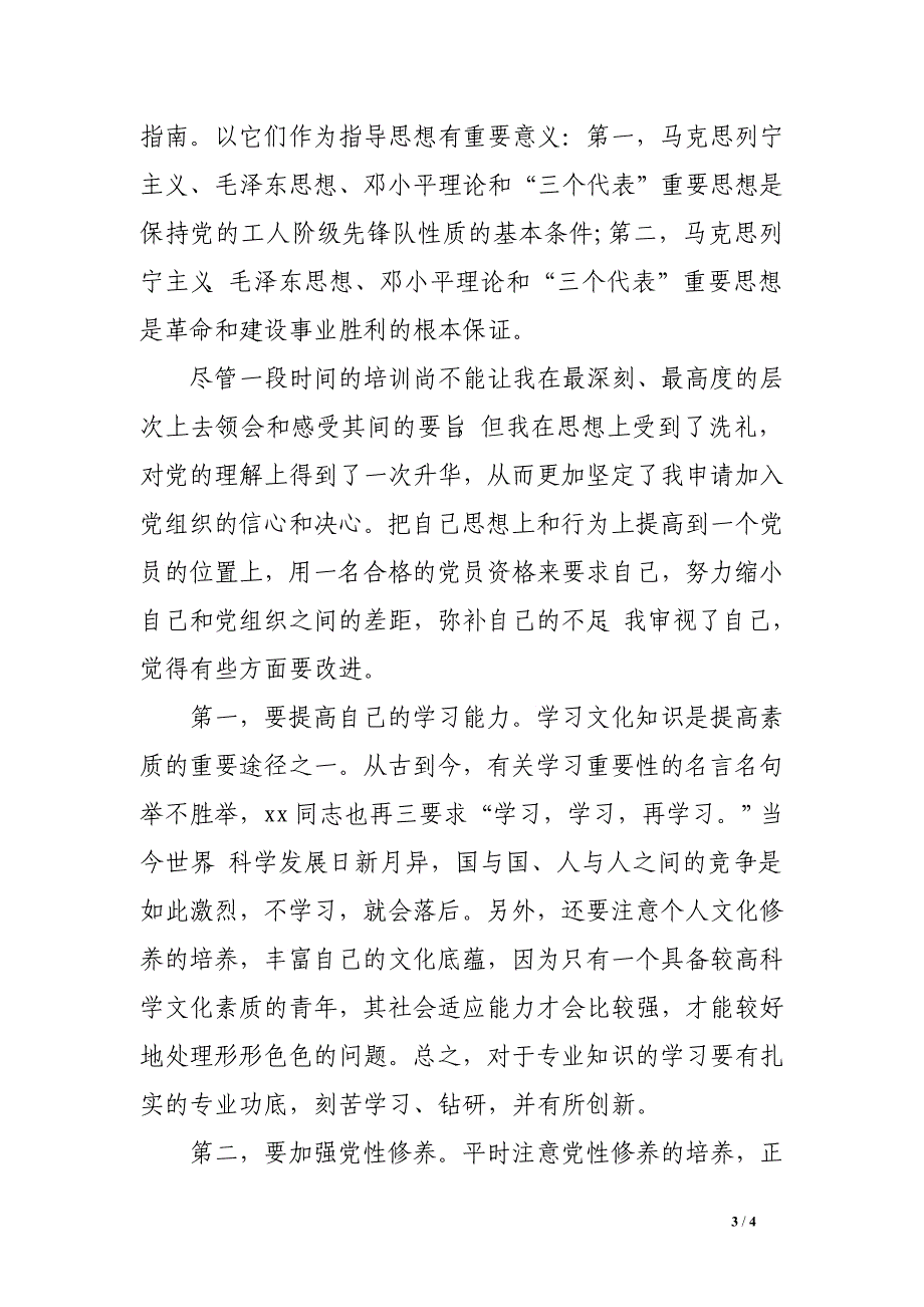 党课培训总结3000字_第3页